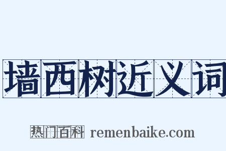 墙西树近义词是什么意思的图片